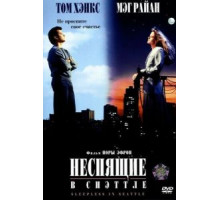 Неспящие в Сиэттле (1993)