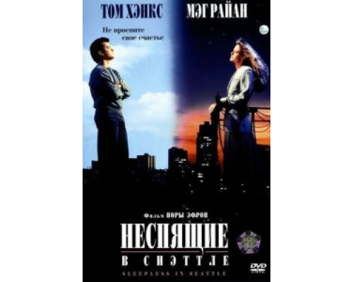   Неспящие в Сиэттле (смотреть онлайн)