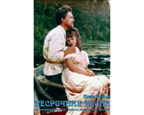 Несрочная весна (смотреть онлайн)