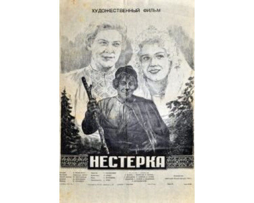 Нестерка (смотреть онлайн)