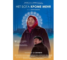 Нет бога кроме меня (2019)