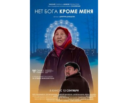   Нет бога кроме меня (смотреть онлайн)