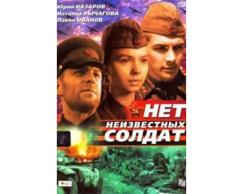 Нет неизвестных солдат (смотреть онлайн)