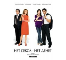 Нет секса – нет денег (2007)