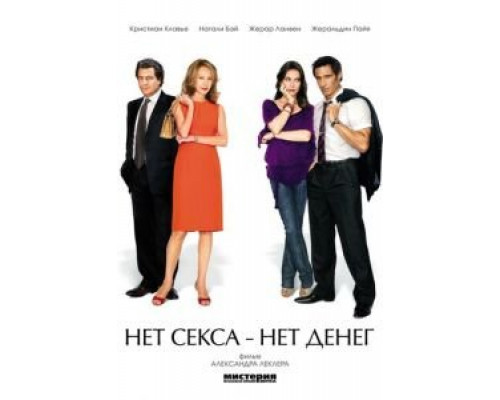   Нет секса – нет денег (смотреть онлайн)