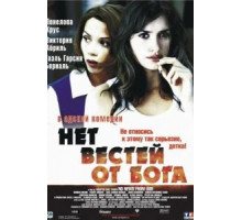 Нет вестей от Бога (2001)