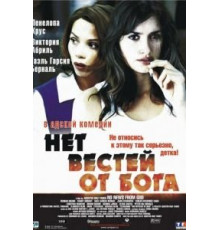 Нет вестей от Бога (2001)