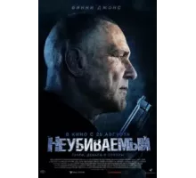 Неубиваемый (2022)
