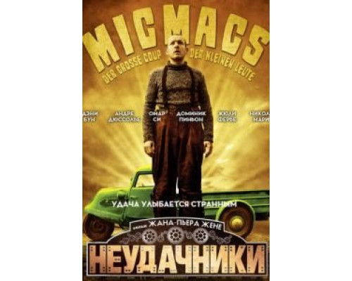   Неудачники (смотреть онлайн)