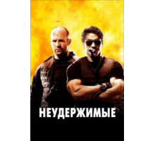 Неудержимые (2010)