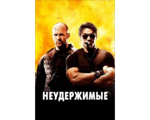 Неудержимые (смотреть онлайн)