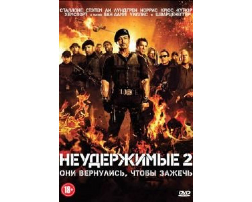 Неудержимые 2 (смотреть онлайн)