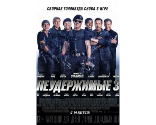 Неудержимые 3 (смотреть онлайн)