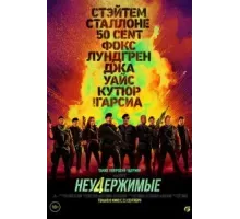 Неудержимые 4 (2023)