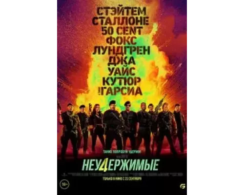   Неудержимые 4 (смотреть онлайн)