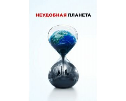 Неудобная планета (смотреть онлайн) Неудобная планета (смотреть онлайн)