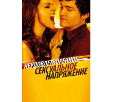 Неудовлетворенное сексуальное напряжение (2010)