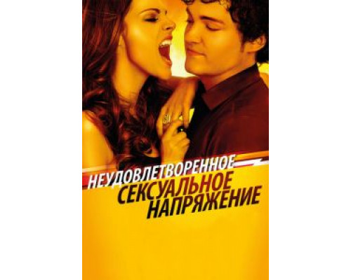   Неудовлетворенное сексуальное напряжение (смотреть онлайн)