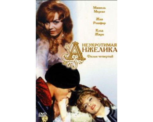 Неукротимая Анжелика (смотреть онлайн)