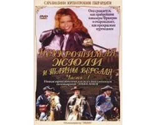 Неукротимая Жюли и тайны Версаля (смотреть онлайн)