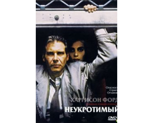 Неукротимый (смотреть онлайн)