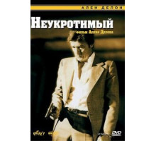 Неукротимый (1983)