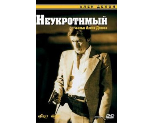 Неукротимый (смотреть онлайн)