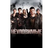 Неуловимые (2012)