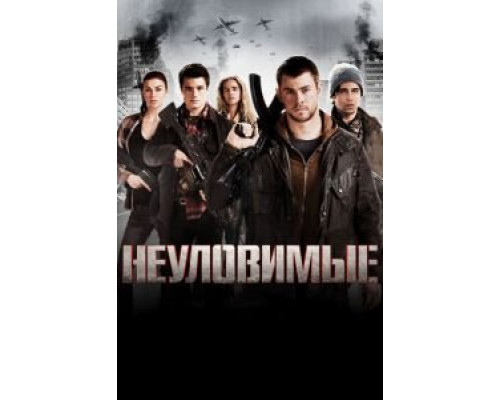   Неуловимые (смотреть онлайн)