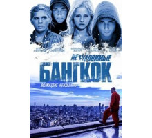 Неуловимые: Бангкок (2016)