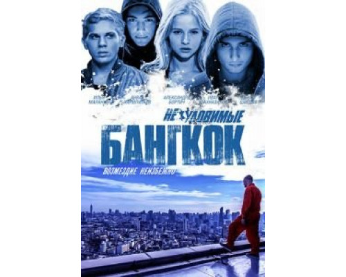   Неуловимые: Бангкок (смотреть онлайн)