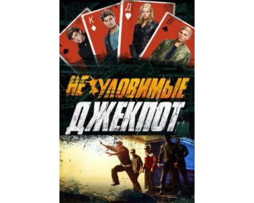   Неуловимые: Джекпот (смотреть онлайн)