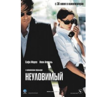 Неуловимый (2005)