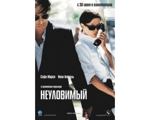Неуловимый (смотреть онлайн)