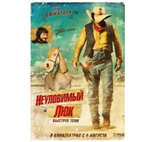 Неуловимый Люк (2009)