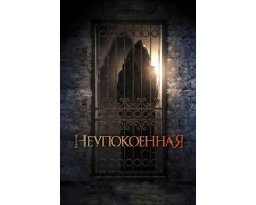 Неупокоенная (смотреть онлайн)