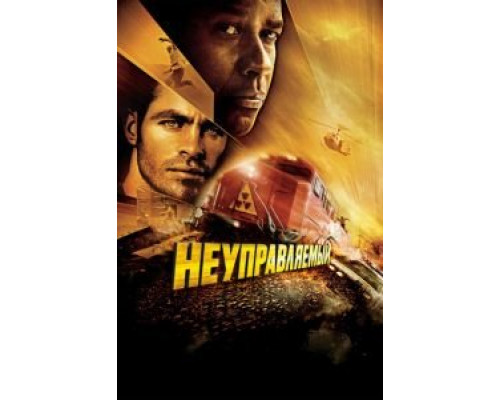   Неуправляемый (смотреть онлайн)