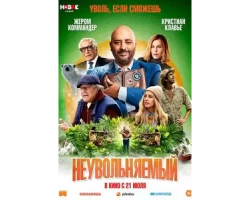   Неувольняемый (смотреть онлайн)