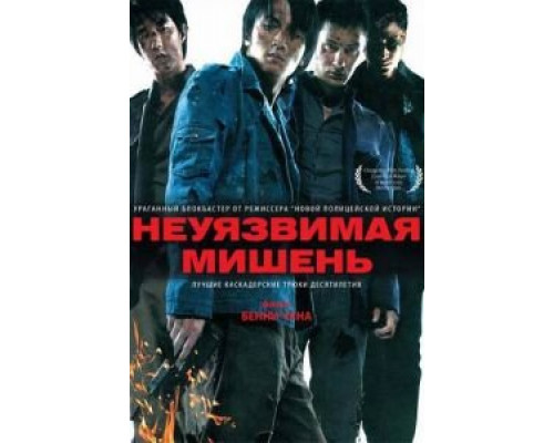 Неуязвимая мишень (смотреть онлайн)