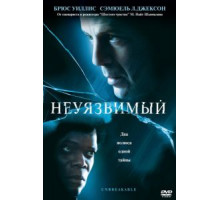 Неуязвимый (2000)