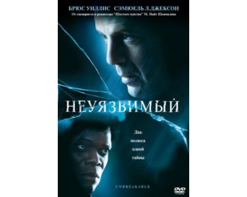   Неуязвимый (смотреть онлайн)