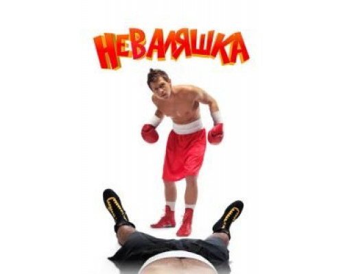   Неваляшка (смотреть онлайн)
