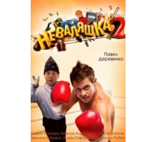 Неваляшка 2 (2014)