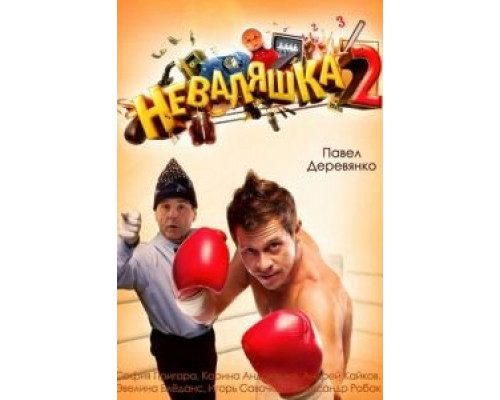   Неваляшка 2 (смотреть онлайн)