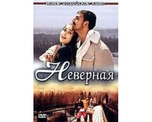Неверная (смотреть онлайн)