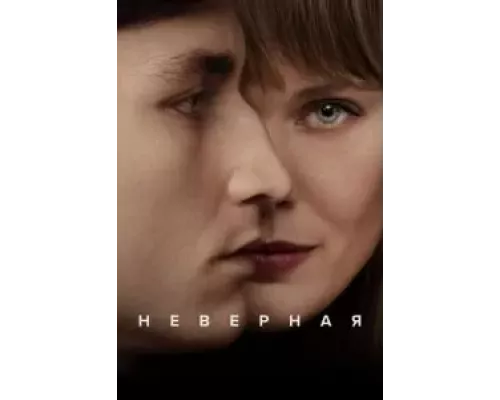 Неверная 1 сезон  смотреть онлайн 