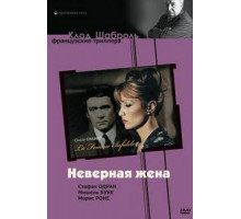 Неверная жена (1968)