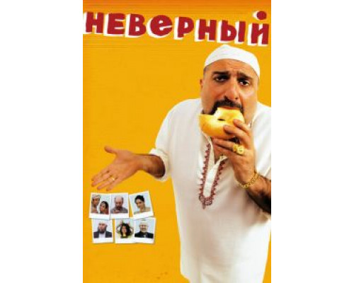   Неверный (смотреть онлайн)