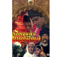 Неверный возлюбленный (1991)