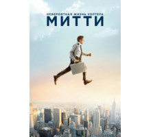 Невероятная жизнь Уолтера Митти (2013)